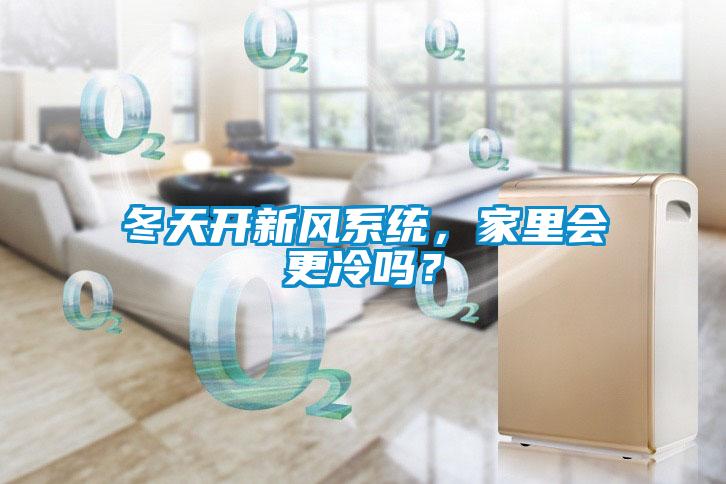 冬天开新风系统，家里会更冷吗？