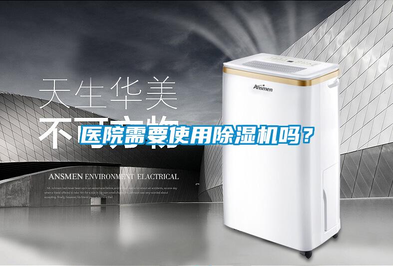 医院需要使用香蕉福利视频机吗？