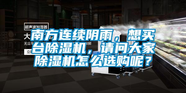 南方连续阴雨,想买台香蕉福利视频机,请问大家香蕉福利视频机怎么选购呢?