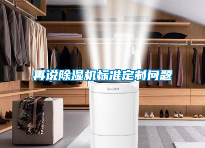 再说香蕉福利视频机标准定制问题