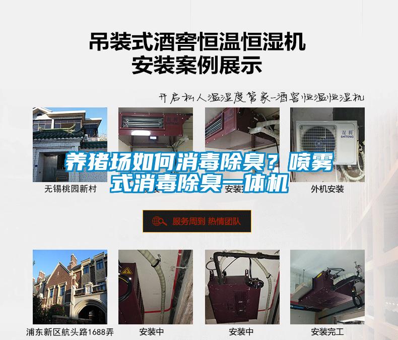 养猪场如何消毒除臭？喷雾式消毒除臭一体机