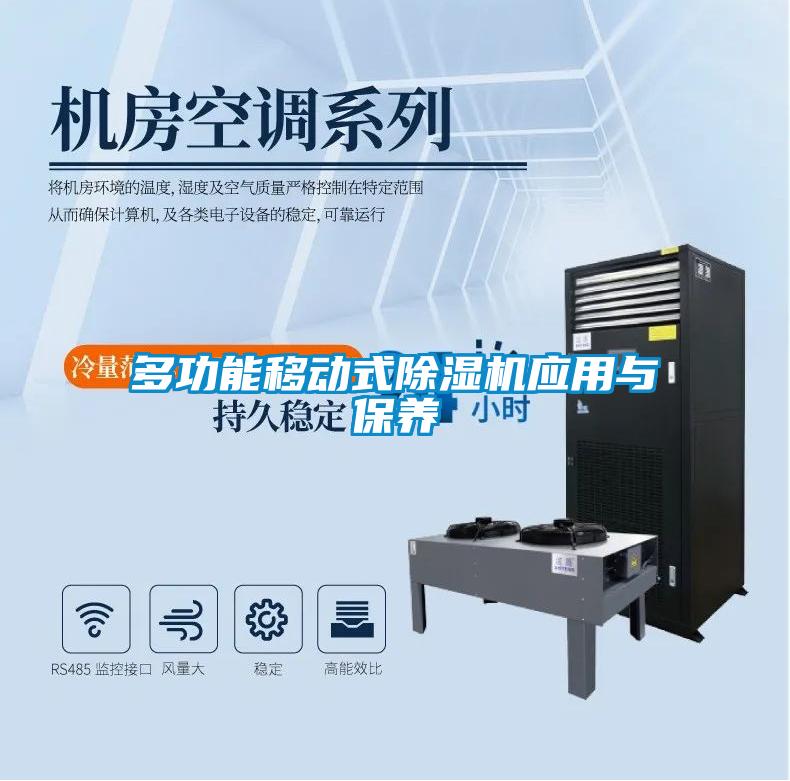 多功能移动式香蕉福利视频机应用与保养