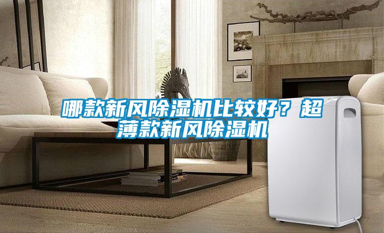 哪款新风香蕉福利视频机比较好？超薄款新风香蕉福利视频机
