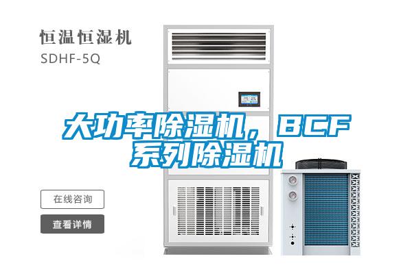 大功率香蕉福利视频机，BCF系列香蕉福利视频机