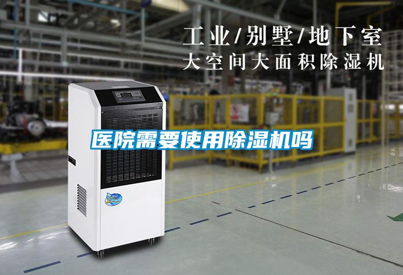 医院需要使用香蕉福利视频机吗