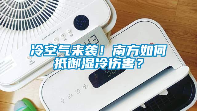 冷空气来袭！南方如何抵御湿冷伤害？