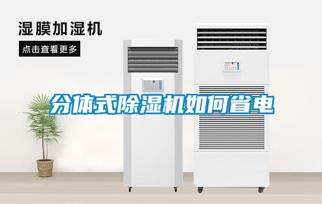 分体式香蕉福利视频机如何省电