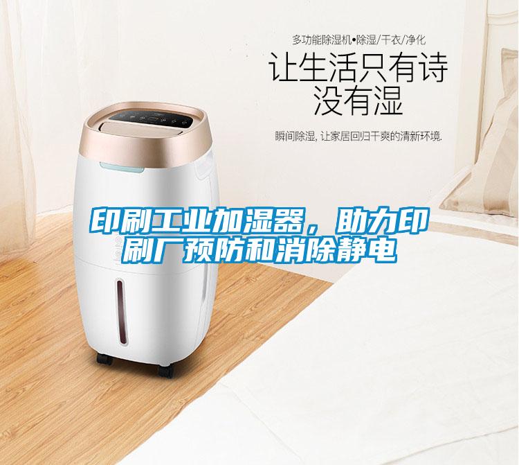 印刷工业加湿器，助力印刷厂预防和消除静电