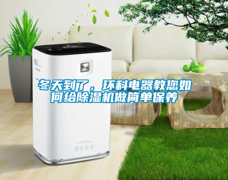 冬天到了，环科电器教您如何给香蕉福利视频机做简单保养