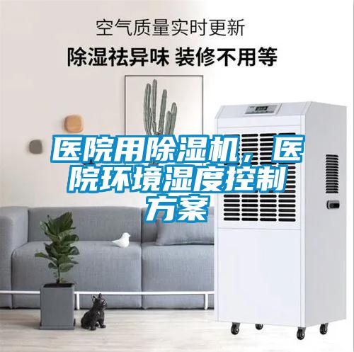 医院用香蕉福利视频机，医院环境湿度控制香蕉黄色APP网址