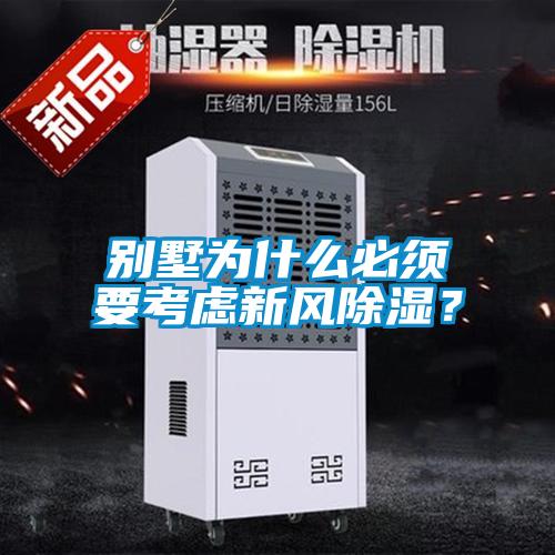 别墅为什么必须要考虑新风香蕉福利视频？