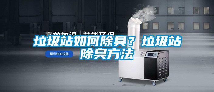 垃圾站如何除臭？垃圾站除臭方法