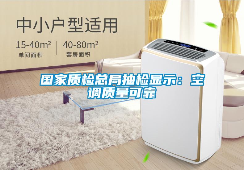 国家质检总局抽检显示：空调质量可靠