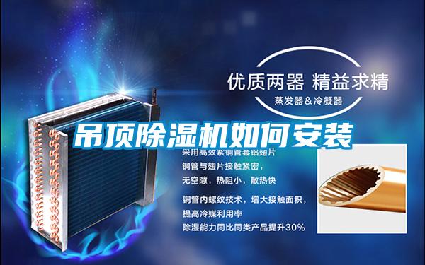 吊顶香蕉福利视频机如何安装