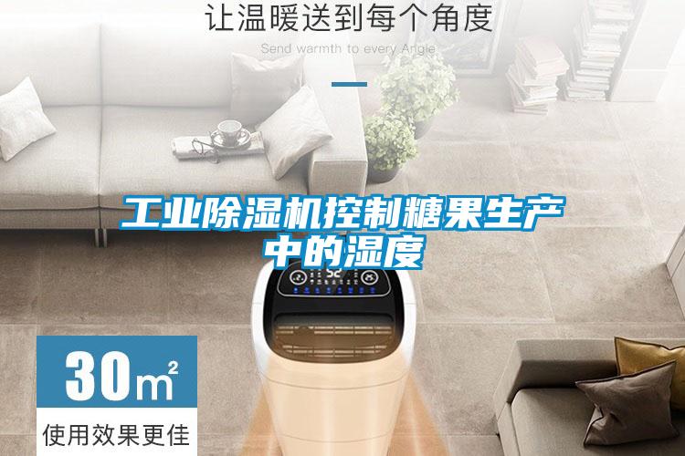 工业香蕉福利视频机控制糖果生产中的湿度