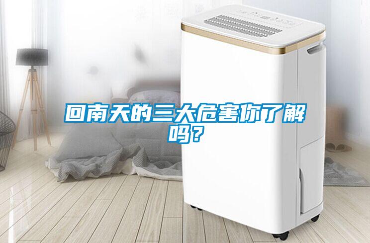 回南天的三大危害你了解吗？
