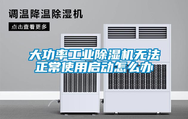 大功率工业香蕉福利视频机无法正常使用启动怎么办