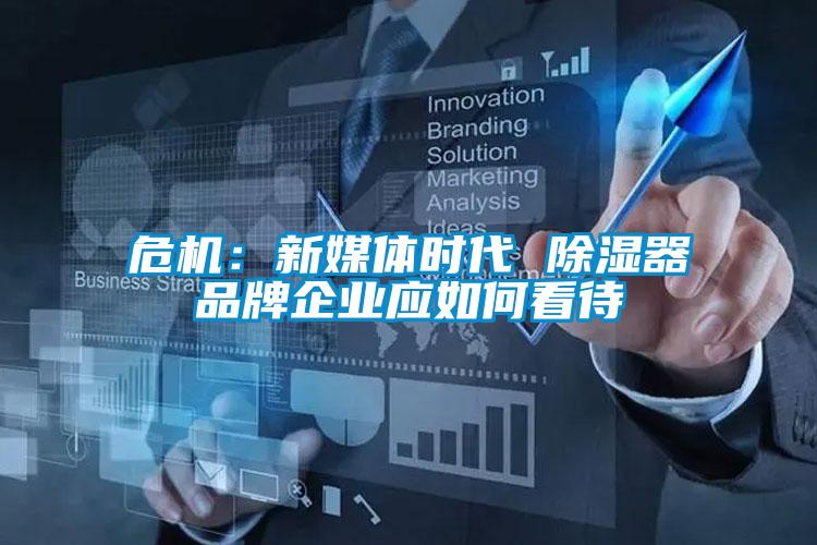 危机：新媒体时代 香蕉福利视频器品牌企业应如何看待