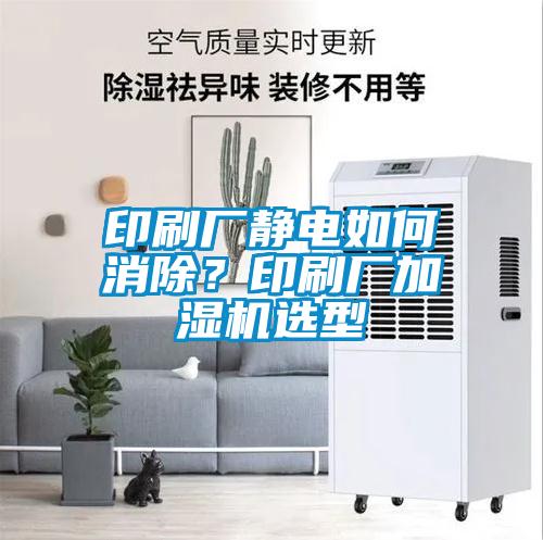 印刷厂静电如何消除？印刷厂加湿机选型