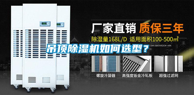 吊顶香蕉福利视频机如何选型？