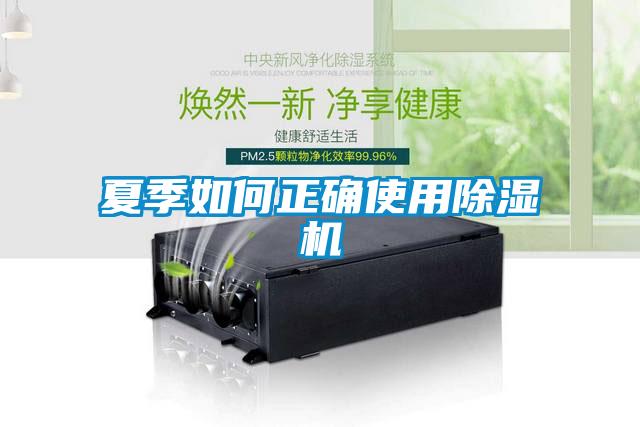 夏季如何正确使用香蕉福利视频机