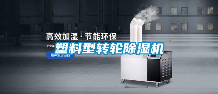 塑料型转轮香蕉福利视频机