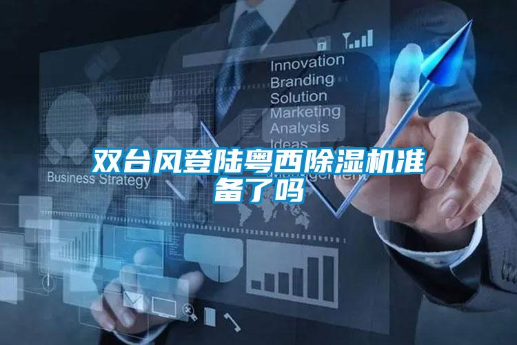 双台风登陆粤西香蕉福利视频机准备了吗
