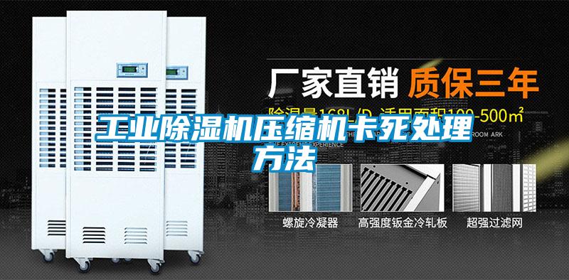 工业香蕉福利视频机压缩机卡死处理方法