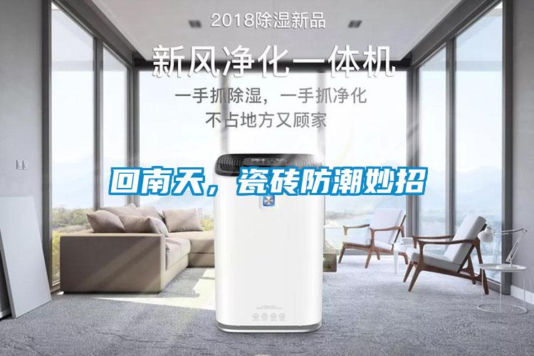 回南天，瓷砖防潮妙招