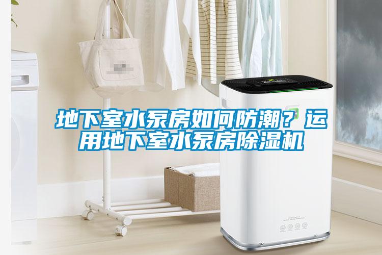 地下室水泵房如何防潮？运用地下室水泵房香蕉福利视频机
