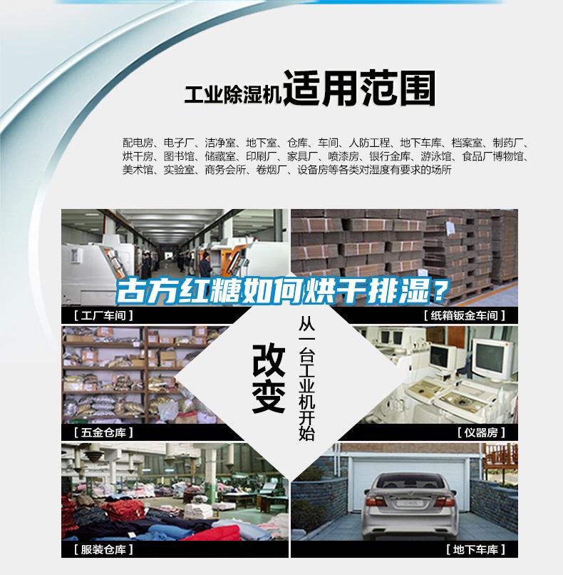 古方红糖如何烘干排湿？