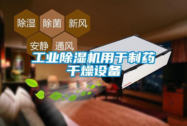 工业香蕉福利视频机用于制药干燥设备