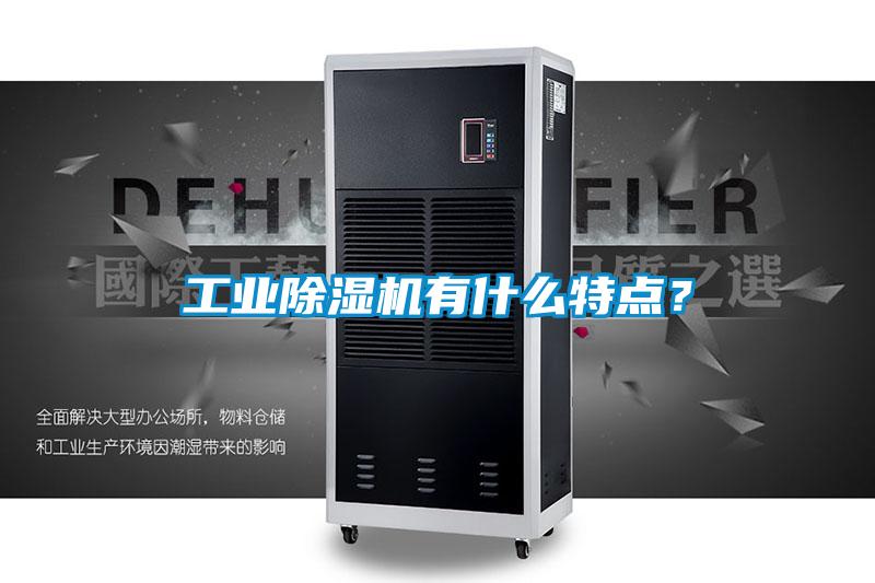 工业香蕉福利视频机有什么特点？