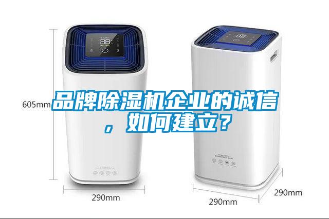 品牌香蕉福利视频机企业的诚信，如何建立？