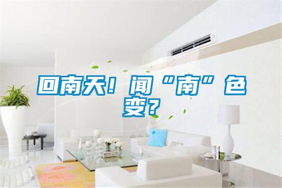 回南天！闻“南”色变？