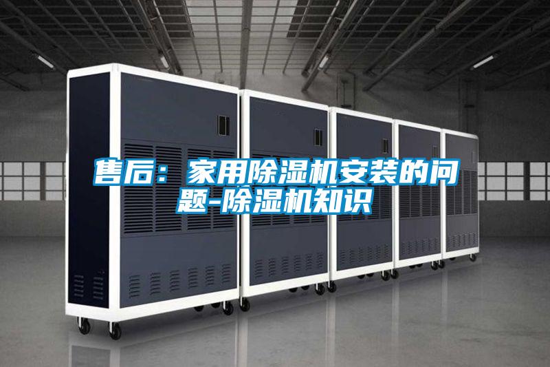 售后：家用香蕉福利视频机安装的问题-香蕉福利视频机知识