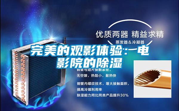 完美的观影体验：电影院的香蕉福利视频