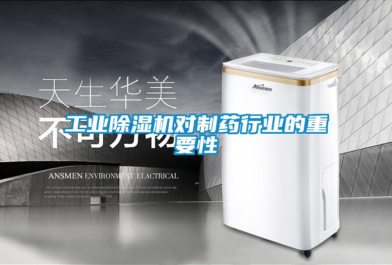 工业香蕉福利视频机对制药行业的重要性
