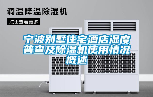 宁波别墅住宅酒店湿度普查及香蕉福利视频机使用情况概述