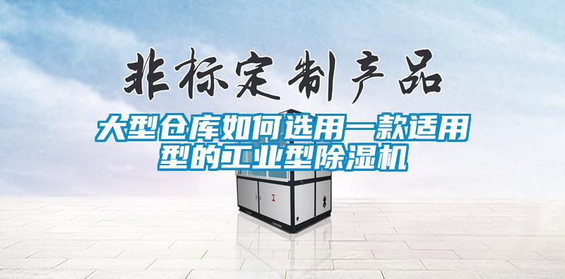 大型仓库如何选用一款适用型的工业型香蕉福利视频机