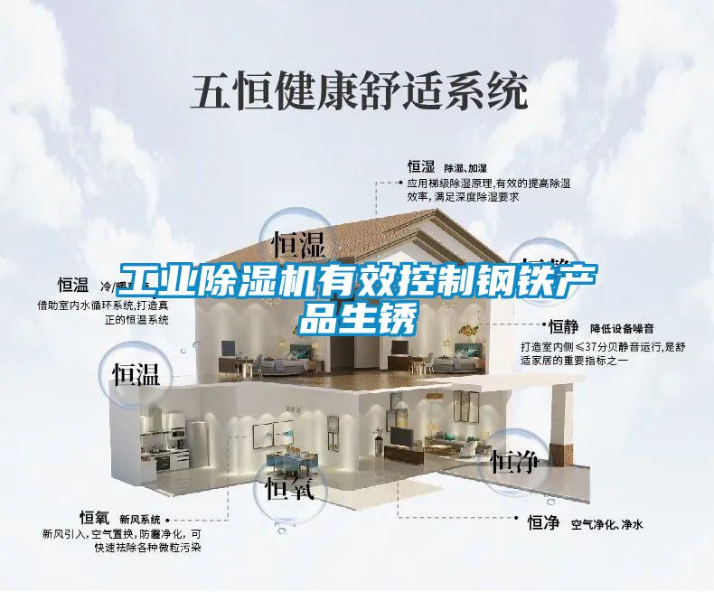工业香蕉福利视频机有效控制钢铁产品生锈