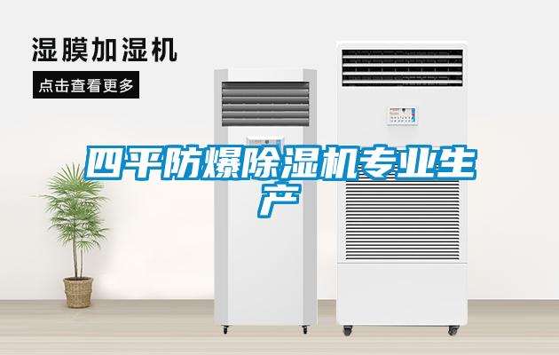 四平防爆香蕉福利视频机专业生产
