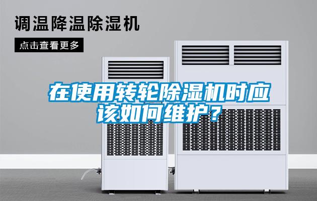 在使用转轮香蕉福利视频机时应该如何维护？