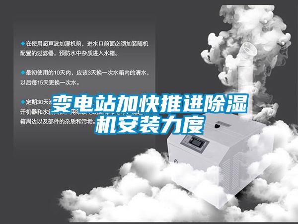 变电站加快推进香蕉福利视频机安装力度