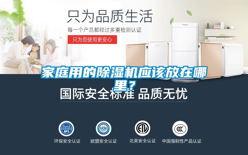 家庭用的香蕉福利视频机应该放在哪里？