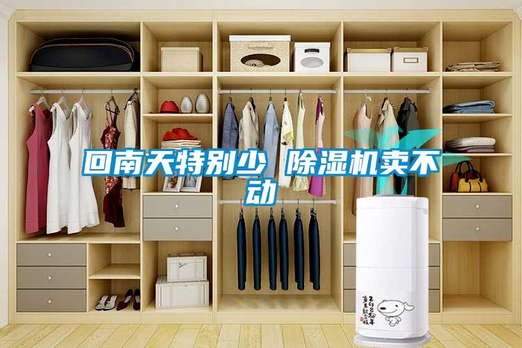 回南天特别少 香蕉福利视频机卖不动