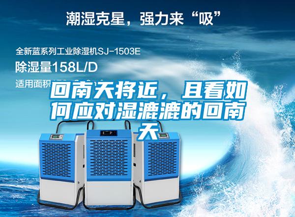 回南天将近，且看如何应对湿漉漉的回南天