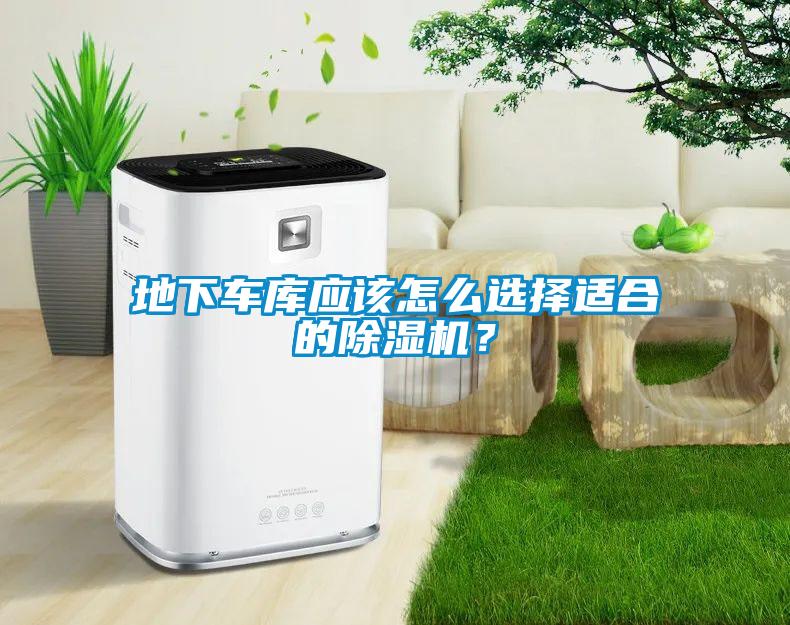 地下车库应该怎么选择适合的香蕉福利视频机？