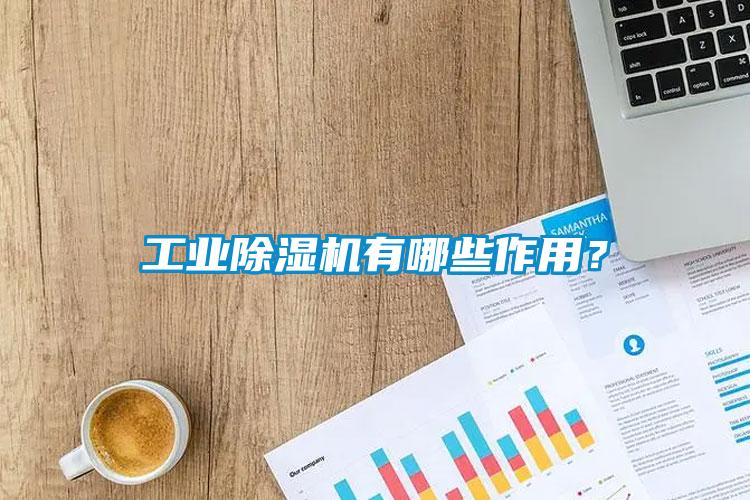 工业香蕉福利视频机有哪些作用？