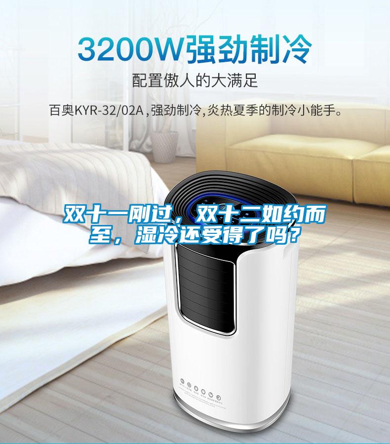 双十一刚过，双十二如约而至，湿冷还受得了吗？